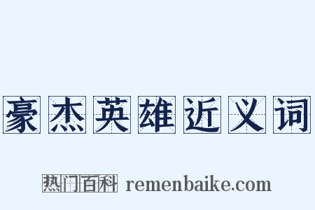 豪杰英雄近义词是什么意思的图片